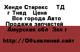 Хенде Старекс 2,5ТД 1999г Тнвд › Цена ­ 12 000 - Все города Авто » Продажа запчастей   . Амурская обл.,Зея г.